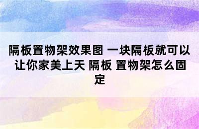 隔板置物架效果图 一块隔板就可以让你家美上天 隔板 置物架怎么固定